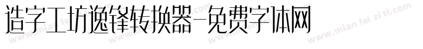 造字工坊逸锋转换器字体转换