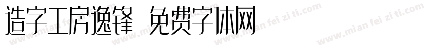 造字工房逸锋字体转换