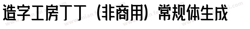 造字工房丁丁（非商用）常规体生成器字体转换