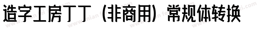 造字工房丁丁（非商用）常规体转换器字体转换