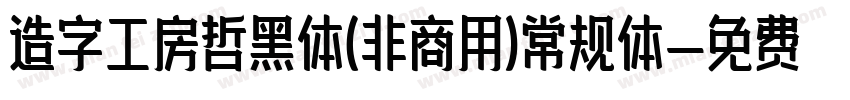 造字工房哲黑体(非商用)常规体字体转换