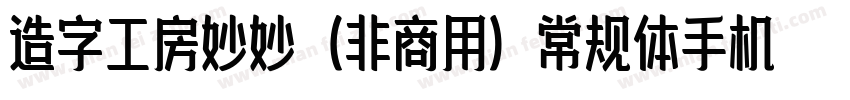 造字工房妙妙（非商用）常规体手机版字体转换