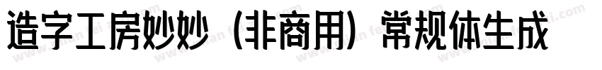 造字工房妙妙（非商用）常规体生成器字体转换