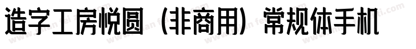 造字工房悦圆（非商用）常规体手机版字体转换