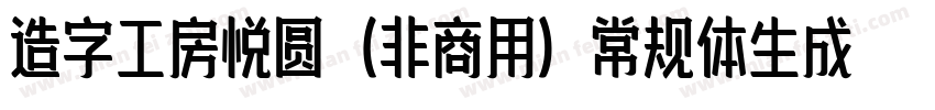 造字工房悦圆（非商用）常规体生成器字体转换