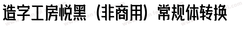 造字工房悦黑（非商用）常规体转换器字体转换