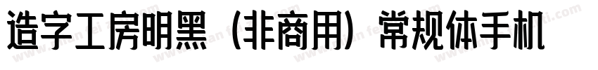 造字工房明黑（非商用）常规体手机版字体转换