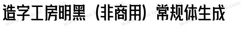 造字工房明黑（非商用）常规体生成器字体转换