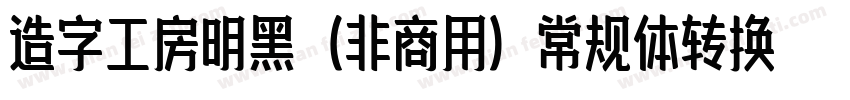 造字工房明黑（非商用）常规体转换器字体转换