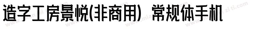 造字工房景悦(非商用）常规体手机版字体转换