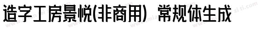 造字工房景悦(非商用）常规体生成器字体转换