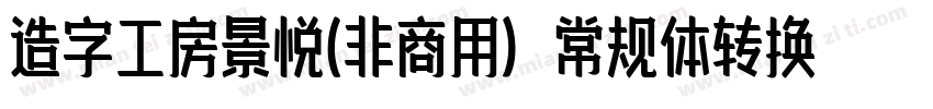 造字工房景悦(非商用）常规体转换器字体转换