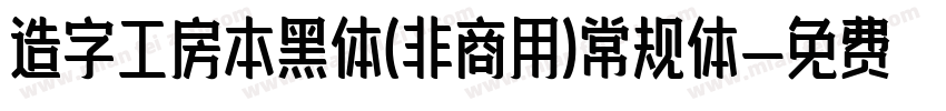 造字工房本黑体(非商用)常规体字体转换