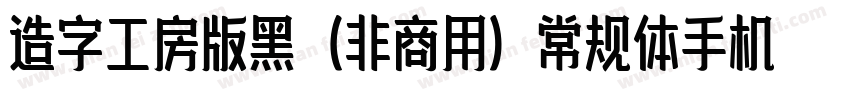 造字工房版黑（非商用）常规体手机版字体转换