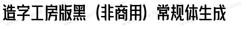 造字工房版黑（非商用）常规体生成器字体转换