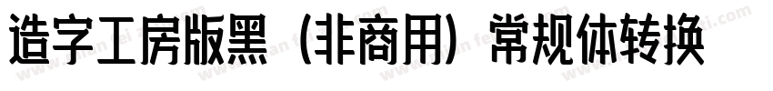 造字工房版黑（非商用）常规体转换器字体转换