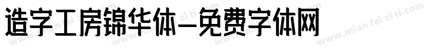 造字工房锦华体字体转换