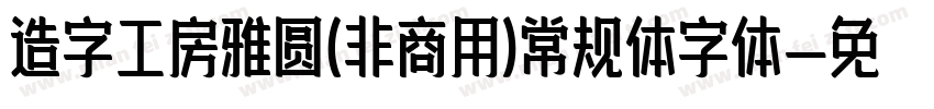 造字工房雅圆(非商用)常规体字体字体转换