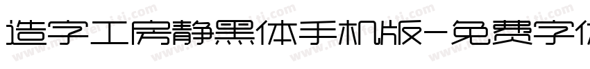 造字工房静黑体手机版字体转换