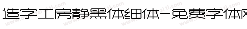 造字工房静黑体细体字体转换