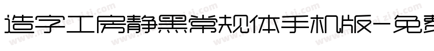 造字工房静黑常规体手机版字体转换