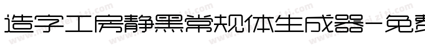 造字工房静黑常规体生成器字体转换