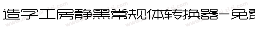 造字工房静黑常规体转换器字体转换