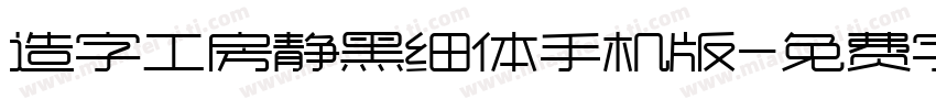 造字工房静黑细体手机版字体转换