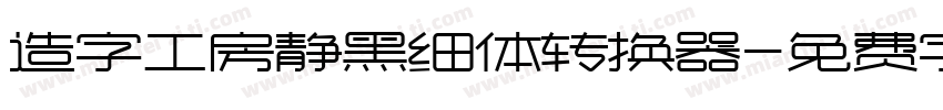 造字工房静黑细体转换器字体转换