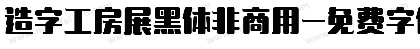 造字工房展黑体非商用字体转换