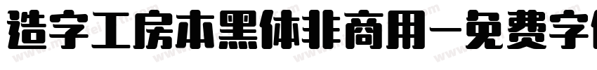 造字工房本黑体非商用字体转换