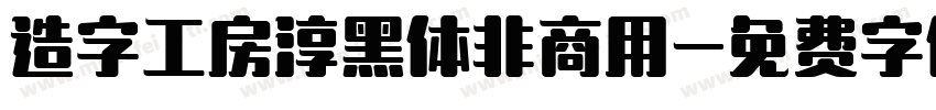 造字工房淳黑体非商用字体转换