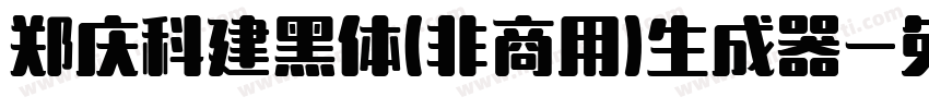 郑庆科建黑体(非商用)生成器字体转换