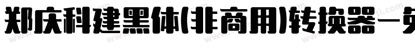 郑庆科建黑体(非商用)转换器字体转换