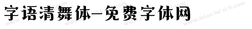 字语清舞体字体转换