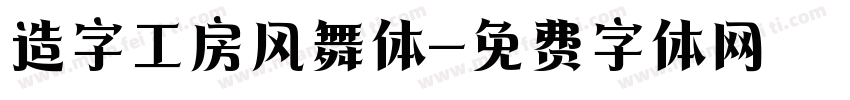 造字工房风舞体字体转换