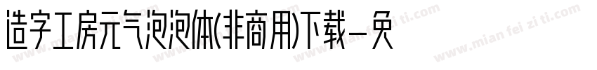 造字工房元气泡泡体(非商用)下载字体转换