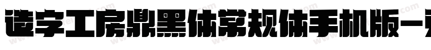 造字工房鼎黑体常规体手机版字体转换