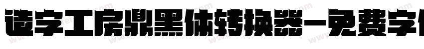 造字工房鼎黑体转换器字体转换