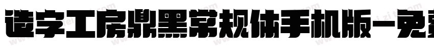 造字工房鼎黑常规体手机版字体转换