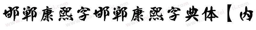 邯郸康熙字邯郸康熙字典体【内府简】字体转换