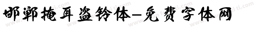 邯郸掩耳盗铃体字体转换