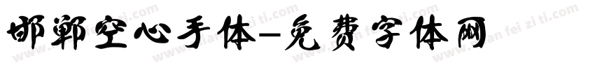 邯郸空心手体字体转换