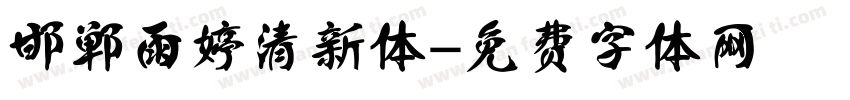 邯郸雨婷清新体字体转换