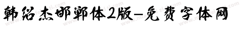 韩绍杰邯郸体2版字体转换