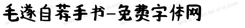 毛遂自荐手书字体转换