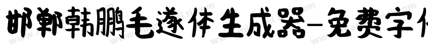 邯郸韩鹏毛遂体生成器字体转换