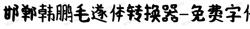 邯郸韩鹏毛遂体转换器字体转换