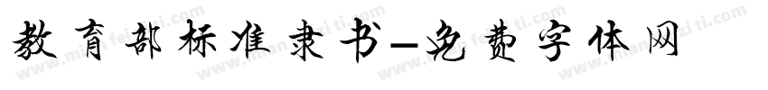 教育部标准隶书字体转换