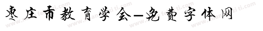 枣庄市教育学会字体转换